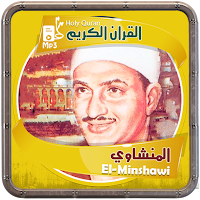 المصحف الشريف قارئ الشيخ المنشاوي صوت عالي الجودة