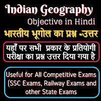 Indian Geography Objective in Hindi