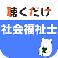 社会福祉士 聴くだけアプリ