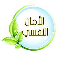 الأمان النفسي