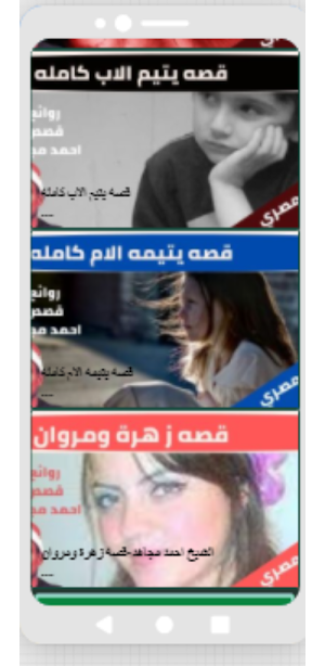 قصص الشيخ احمد مجاهد بدون نت(6-6) Screenshot 2