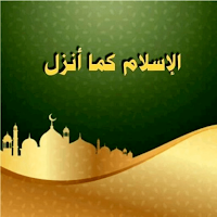 الإسلام كما أنزل