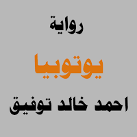 رواية يوتوبيا