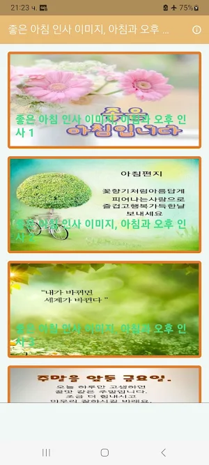 좋은 아침 인사 이미지, 아침과 오후 인사 Screenshot 0