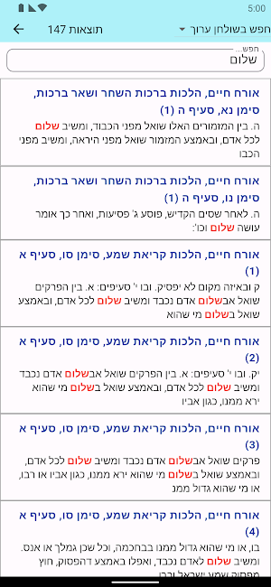 אש שולחן ערוך Screenshot 1