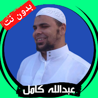 Abdullah Kamel without Net