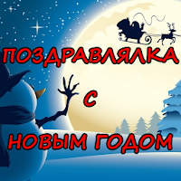 Поздравления С Новым Годом