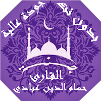 القران الكريم بصوت حسام الدين 