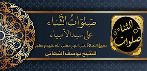 صلوات الثناء يوسف النبهاني Screenshot 0