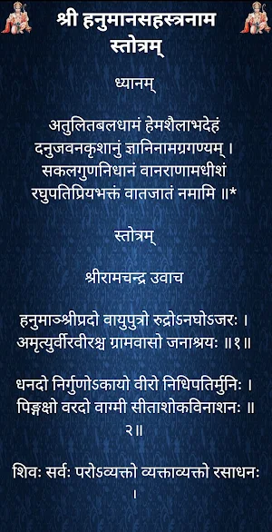 हनुमानसहस्त्रनाम स्तोत्रम् Screenshot 1