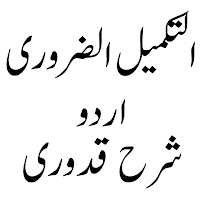 التکمیل الضروی شرح قدوری