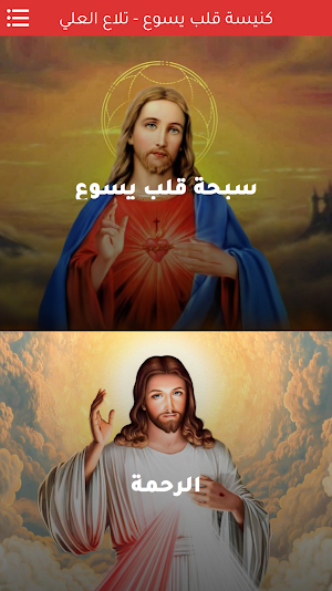 كنيسة قلب يسوع الأقدس تلاع العلي Screenshot 2