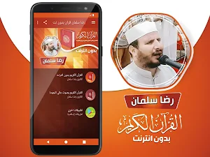 الشيخ رضا سلمان القران الكريم بدون انترنت‎ Screenshot 1
