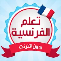 تعلم اللغة الفرنسية بدون انترنت دروس وتمارين