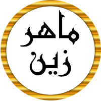 ماهر زين أجمل أناشيد بدون نت