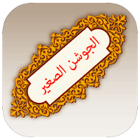 دعاء الجوشن الصغير