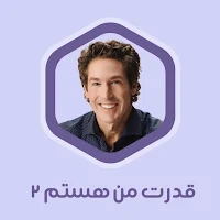 کتاب صوتی قدرت من هستم ۲