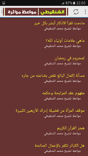 مواعظ محمد المختار الشنقيطي Screenshot 3