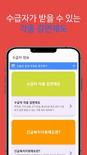 기초생활수급자 자격정보 - 생계급여 주거급여 생계비지원 Screenshot 1