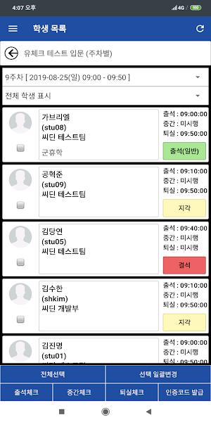 강동대학교 전자출결(교수용) Screenshot 3