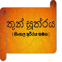 තුන් සූත්‍රය(Thun Sutra)
