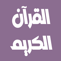 صابر عبد الحكم القرآن بدون نت