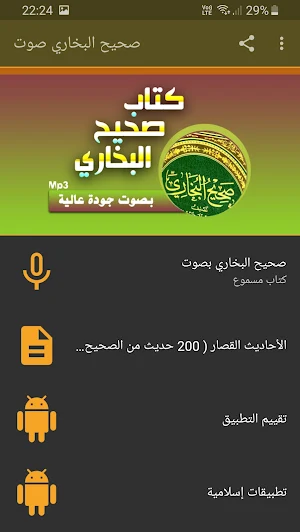 كتاب صحيح البخاري صوت بجودة عا Screenshot 0