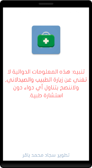 دليل الادوية الشامل Screenshot 0