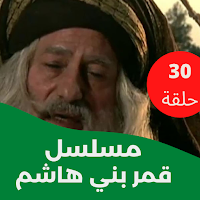 مسلسل|قمربني هاشم|مسلسل شامي