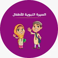 السيرة النبوية للاطفال الناشئة