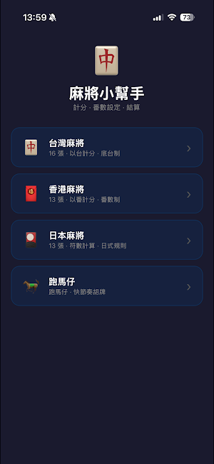 麻將小幫手 Screenshot 2
