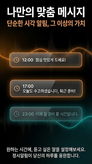 정시 알림 - 수험생 시계, 업무 시간 관리 (매시간) Screenshot 1