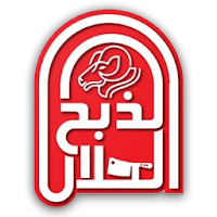 الذبح الحلال