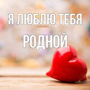Я люблю тебя Screenshot 3