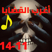اغرب القضايا| بدون نت|(11-14)