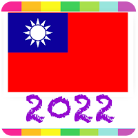 2022 台灣公眾假期