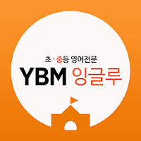 YBM잉글루