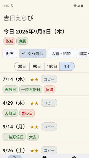 吉日えらび - 一粒万倍日・天赦日・大安を逆引き Screenshot 3