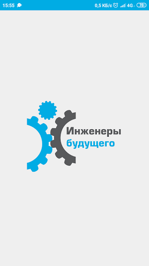 Инженеры Будущего Screenshot 0