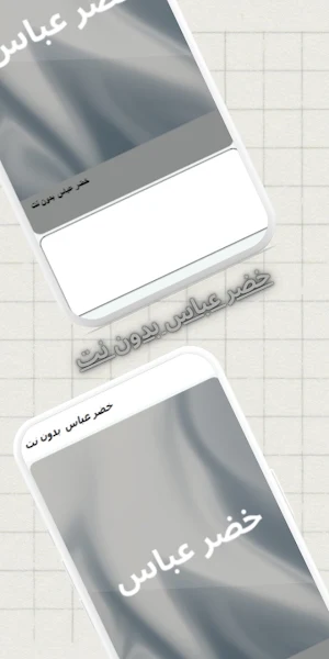 خضر عباس  بدون نت Screenshot 2