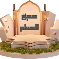 صديق المسلم