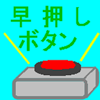 早押しボタン