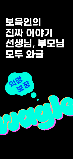 와글 (어린이집 평가, 아이사랑) Screenshot 0