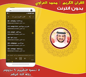 قران كريم بصوت محمد العزاوي بدون نت‎ Screenshot 1