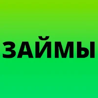 Займы без отказа