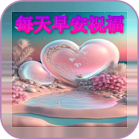 每天早安祝福