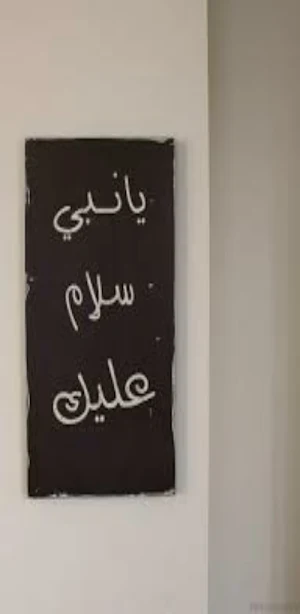يا نبي سلام عليك mp3 Screenshot 0
