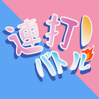 連打バトル！：お手軽に楽しめる！簡単連打ゲーム！！