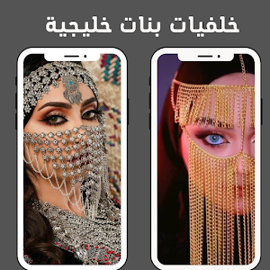 خلفيات بنات خليجية Screenshot 2