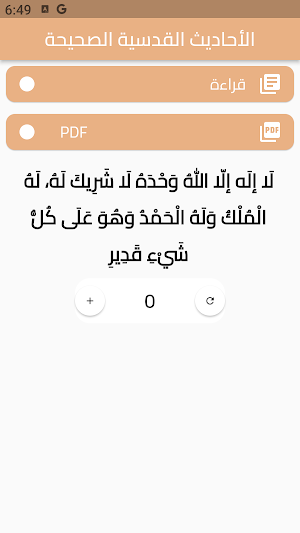 الأحاديث القدسية الصحيحة Screenshot 0